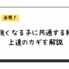 剣道強くなる子に共通する秘密！上達のカギを解説