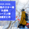 2025/2026白馬エリアのスキー場「共通券」「シーズン券」抽選日・早割価格などの情報全まとめ！