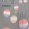 生きづらさにお別れしたいときに読んだ詩集。廿楽順治『化車』