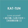 KAT-TUN備忘録①