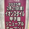 阪神甲子園｜2025年2月21日（金）「イオンスタイル甲子園」がリニューアルオープン！