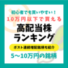 10万円以下で買える【高配当株ランキング】連続増配もチェック！