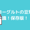 気になる！ヨーグルトの豆知識！保存版です！