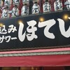 お久しぶりーふな横浜関内呑み♪【ほていちゃんでお昼ごはんとおやつ編】