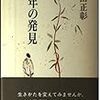 【迎えたくないものだけれども…】野田正彰「中年の発見」