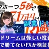 【副業ドリームは怪しい投資かも】勝てないFXか検証授業