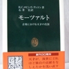 ロビンズ・ランドン「モーツァルト」（中公新書）　1991年没後200年記念CDセットの解説集。モーツァルトの見方が変わった時期の啓蒙史料。