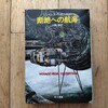SF回顧録〜断絶への航海