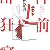 読書感想文「神前酔狂宴」古谷田奈月 (著)