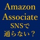 Amazonアソシエイトの審査、Twitterのみ・YouTubeのみでは通らない？対策も解説