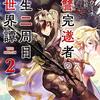 復讐完遂者の人生二周目異世界譚 THE COMIC 2 (ライドコミックス) / サイトウミチ, 御鷹穂積, 野崎つばた (asin:B08B5PLZRY)