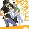 マンガ家さんとアシスタントさんと 第8巻