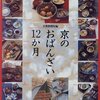  料理の本「京のおばんざい１２か月」