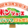 えひめ飲料｜ポンジュースエコバッグプレゼントキャンペーン