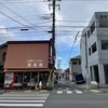 【二宮町】「萬寿屋 駄菓子屋」でおやつを買う