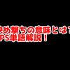 FPSの「決め撃ち」ってどういう意味？意味を解説！【単語解説】