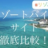 リゾートバイト4社を徹底比較！ランキング   短期　長期　リゾバ　派遣会社　高時給・寮無料・交通費支給　日本全国求人