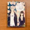 『きつね王子とひとつ屋根の下』 かたやま和華-読書日記