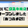 【プレイ日記】ついにタヌキ商店がオープンしました！【あつ森＃21】