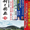 ■『維新と興亜』第9号、10月28日発売。以下は本文の一部の抜粋です。 ◆◆◆◆◆◆◆◆◆◆ ★【座談会】『Hanada』『WiLL』『正論』　ネトウヨ保守雑誌の読者に問う！（山崎行太郎×金子宗德×本誌編集部） ◆◆◆◆◆◆◆◆◆◆  ★対談(稲村公望＝深田萌絵)「米中台のグローバリストに挟撃される日本」 ◆◆◆◆◆◆◆◆◆◆  ★何故 、水戸学は 「水戸学」と呼ばれるのか。ー    実践と実行をともなった学問(山崎行太郎)  ◆◆◆◆◆◆◆◆◆◆ ★【座談会】『Hanada』『WiLL』『正論』　ネトウ