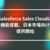 Salesforce Sales CloudにAI機能搭載、日本市場向けに提供開始 山崎光春
