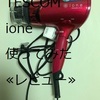 TESCOM ione マイナスイオンヘアドライヤー TID930を使ってみた≪レビュー≫