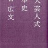 京大芸人式日本史　　菅 広文 (著) 