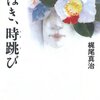 タイムスリップには甘目です「つばき、時跳び」（梶尾真治）