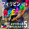 子連れで楽しめたマニラ！無料&有料で楽しめるおすすめスポット5選（セブ島やボラカイ島への乗り継ぎ時にも！）