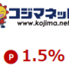 コジマネットで楽天ポイントを稼ぐ方法！楽天リーベイツ経由でもっとお得に！