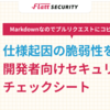 仕様起因の脆弱性を防ぐ！開発者向けセキュリティチェックシート(Markdown)を公開しました