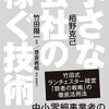 【1分書評】「小さな会社の稼ぐ技術(ランチェスター戦略)」書評レビューまとめ