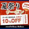 「OM SYSTEM STORE 夏祭り2024」開催中、“ほぼ全商品”が対象の10%OFFクーポンも配布中