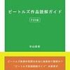 「ビートルズ作品読解ガイド」