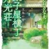 ほしおさなえ「菓子屋横丁月光荘(3)　文鳥の宿」（ハルキ文庫）