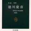 徳川慶喜―将軍家の明治維新