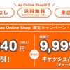 au Online Shop限定3200円オフキャンペーン。Xperia 1/AQUOS R3/Galaxy S10/iPhone XSも対象