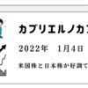 2022年1月4日結果　米国株と日本株が好調でも資産減