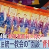 玉木さんも統一教会に支配されてた！？宗教と政治の関係を冷静に見よう