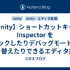 【Unity】ショートカットキーで Inspector をロックしたりデバッグモードに切り替えたりできるエディタ拡張「LockInspector.cs」紹介