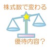 【投資初心者向け】株主優待は，持っている株式数と長期保有期間でも優待内容が変わるよ！という話