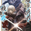 読書感想：魔王と勇者の戦いの裏で２　～ゲーム世界に転生したけど友人の勇者が魔王討伐に旅立ったあとの国内お留守番（内政と防衛戦）が俺のお仕事です～