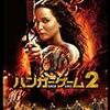 映画「ハンガー・ゲーム」２～４作目