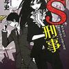 七尾与史/「ドS刑事　風が吹けば桶屋が儲かる殺人事件」/幻冬舎刊