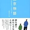 上京物語　僕の人生を変えた、父の五つの教え