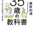 35歳の教科書 ――今から始める戦略的人生計画 (ちくま文庫) 