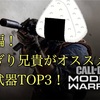 特別編！おにぎり兄貴がオススメする「CODMW」武器ランキング！