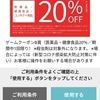 マツモトキヨシのアプリで20%OFFクーポンが当たるよ！