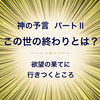 神の予言 パート2   この世の終わりとは？