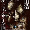 「ウルトラマンネクサス」  仮面ライダーシリーズに例えると、私にとっては「真・仮面ライダー」みたいな作品なのが「ウルトラマンネクサス」です 真・仮面ライダーと違ってビデオ１本で終わりではありませんが、 「原点に立ち返って描こうとしたものの、あまり受け入れられなかった」 という点に共通点があるかと  なんか、制作側って、「原点に立ち返って描く」ことをすると「子ども向け」から遠ざかるんですよね 仮面ライダーもウルトラマンも子ども向けに作られた作品です エンターテイメント性がなくては！ 変に小難しくしたり、深刻